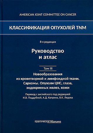 Обложка книги "Классификация опухолей TNM. Том III. Новообразования из кроветворной и лимфоидной ткани. Саркомы"