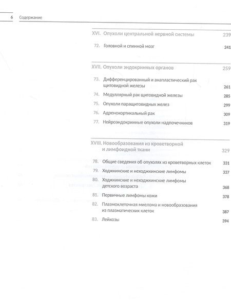 Фотография книги "Классификация опухолей TNM. Том III. Новообразования из кроветворной и лимфоидной ткани. Саркомы"