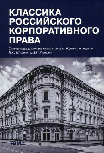 Фотография книги "Классика российского корпоративного права"