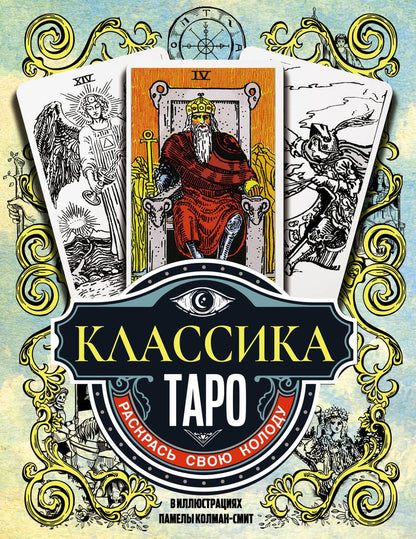 Обложка книги "Классика Таро в иллюстрациях Памелы Колман Смит. Раскрась свою колоду"