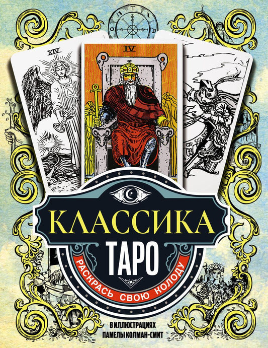 Обложка книги "Классика Таро в иллюстрациях Памелы Колман Смит. Раскрась свою колоду"