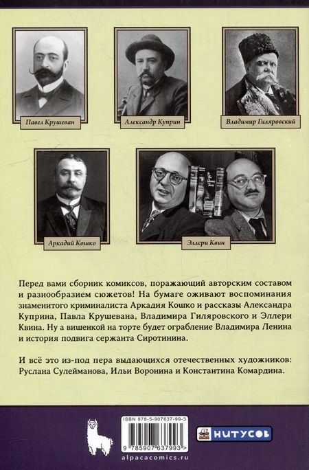 Фотография книги "Классика в комиксах: Кошко, Куприн, Гиляровский"