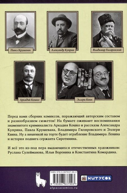 Фотография книги "Классика в комиксах: Кошко, Куприн, Гиляровский"