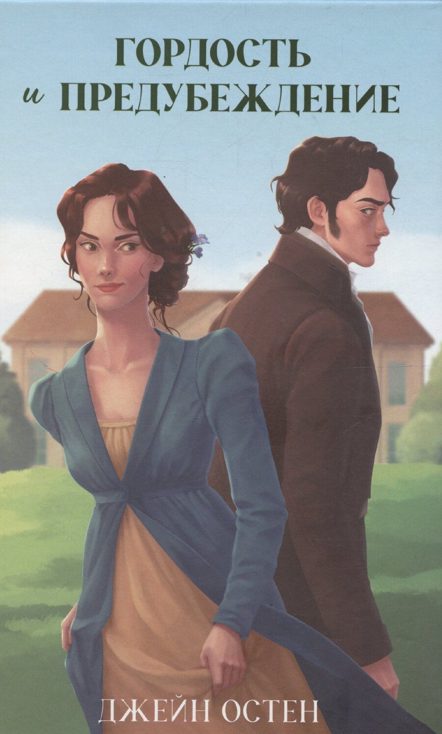 Обложка книги "Классика вне времени. Young Adult. Гордость и предубеждение Остен Д."