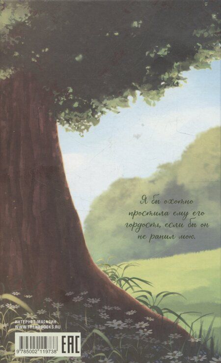 Фотография книги "Классика вне времени. Young Adult. Гордость и предубеждение Остен Д."