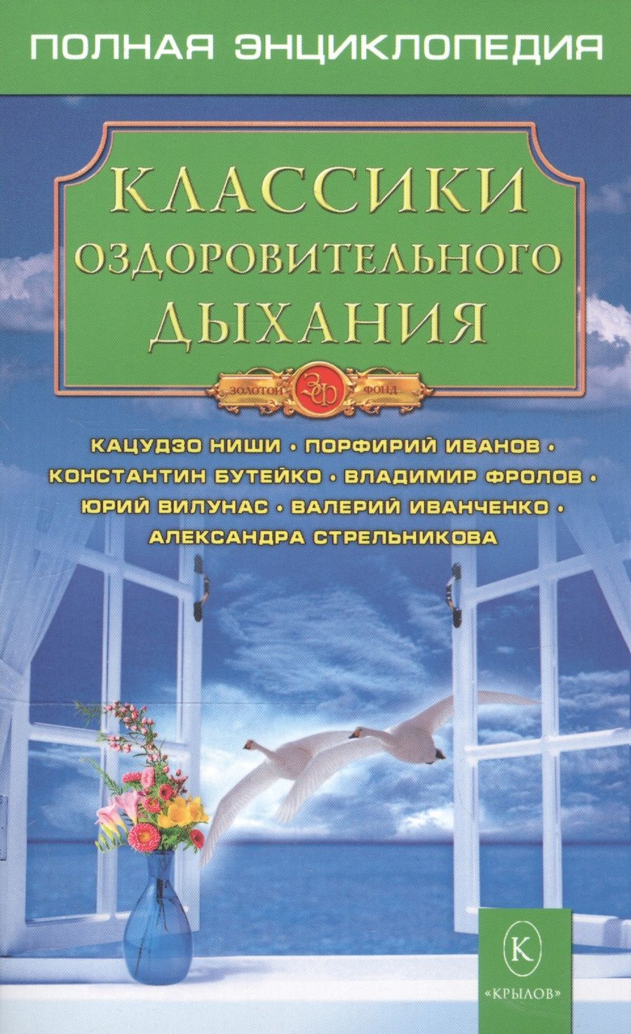 Обложка книги "Классики оздоровительного дыхания"