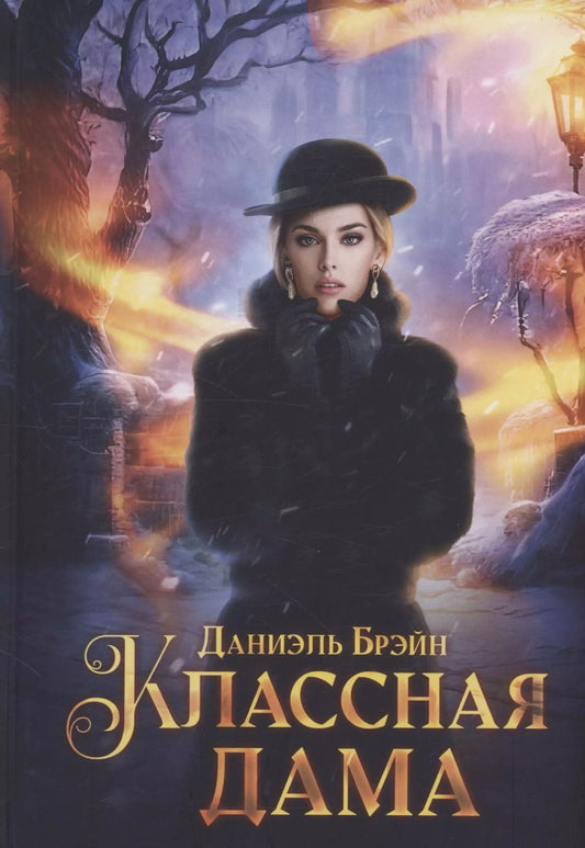 Обложка книги "Классная дама"