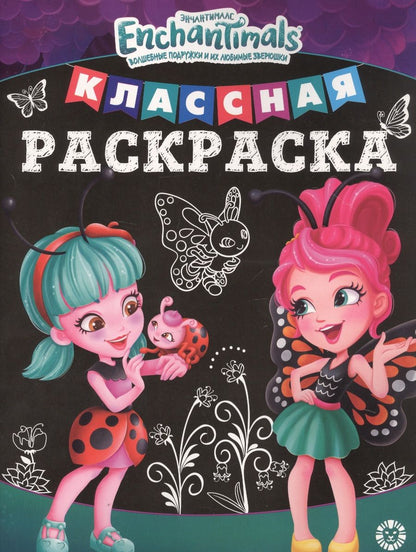 Обложка книги "Классная раскраска "Энчантималс""