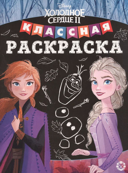 Обложка книги "Классная раскраска "Холодное сердце II""