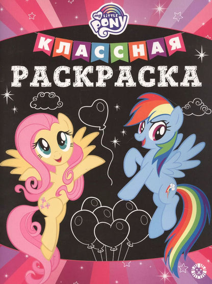 Обложка книги "Классная раскраска "Мой маленький пони""