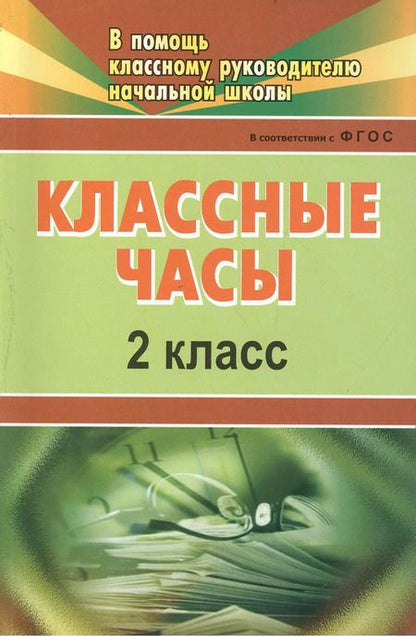 Фотография книги "Классные часы. 2 класс. ФГОС"
