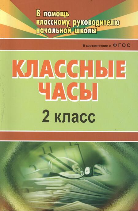 Фотография книги "Классные часы. 2 класс. ФГОС"