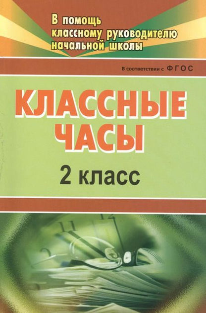 Фотография книги "Классные часы. 2 класс. ФГОС"