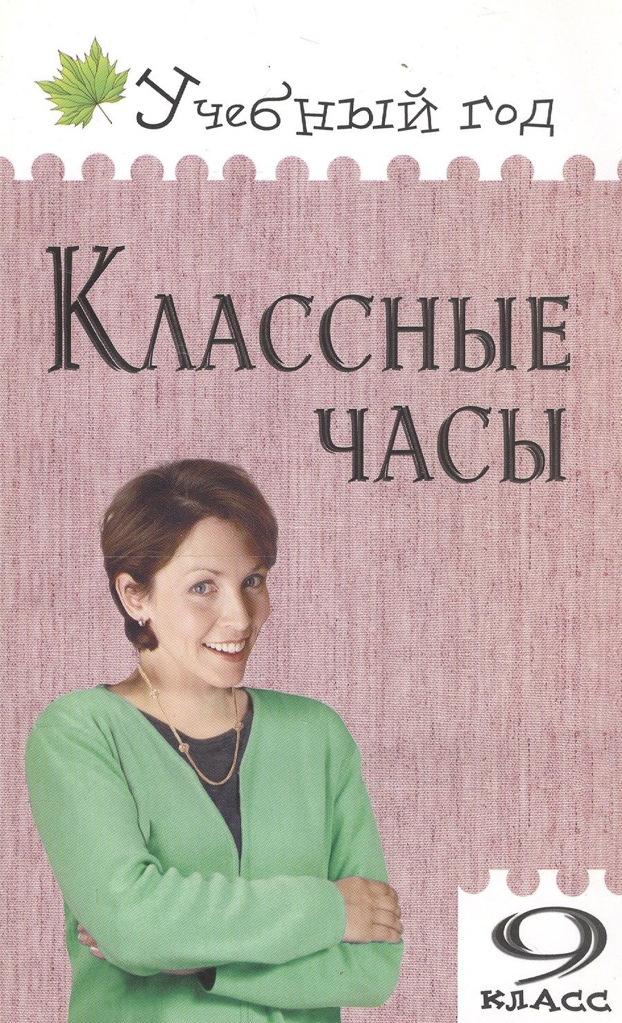 Обложка книги "Классные часы. 9 класс"