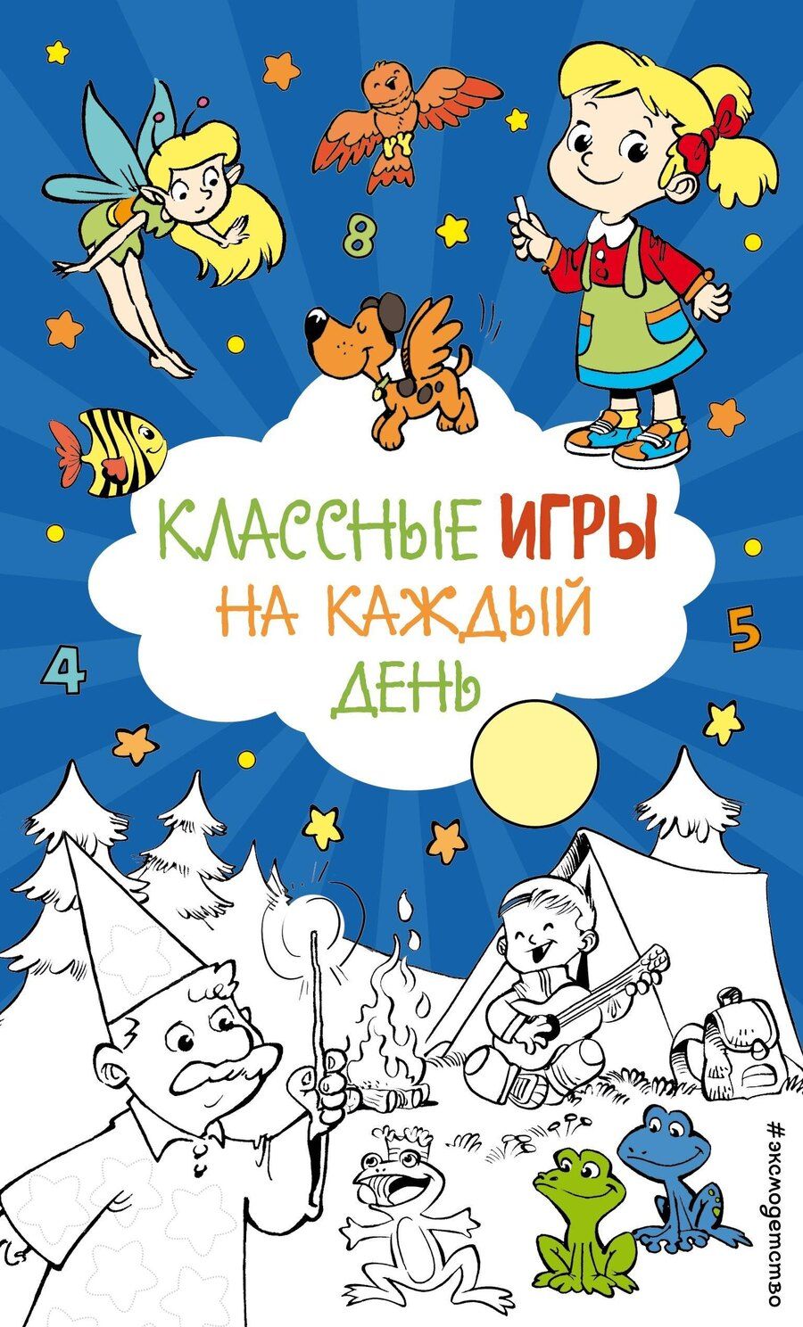 Обложка книги "Классные игры на каждый день"