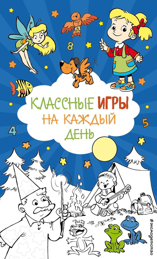 Обложка книги "Классные игры на каждый день"