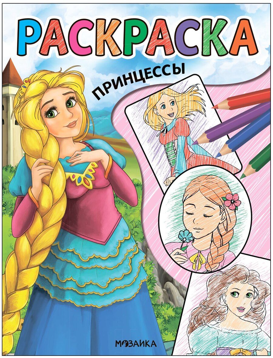 Обложка книги "Классные раскраски. Принцессы"