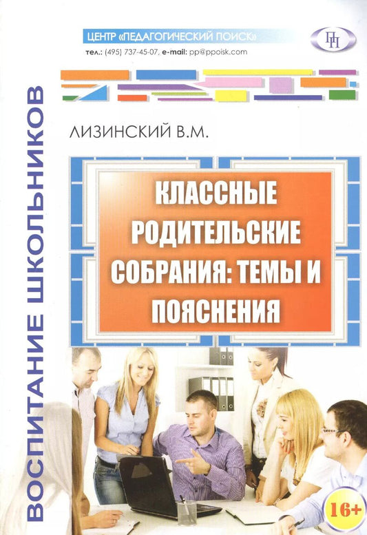 Обложка книги "Классные родительские собрания темы и пояснения (м) Лизинский"
