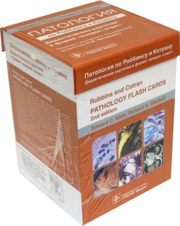 Обложка книги "Клатт, Митчелл: Патология по Роббинсу и Котрану. Дидактические карточки по патологии в форме "вопрос-ответ""