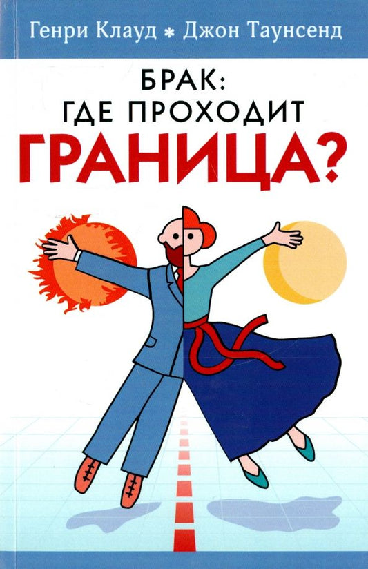 Обложка книги "Клауд, Таунсенд: Брак: где проходит граница?"