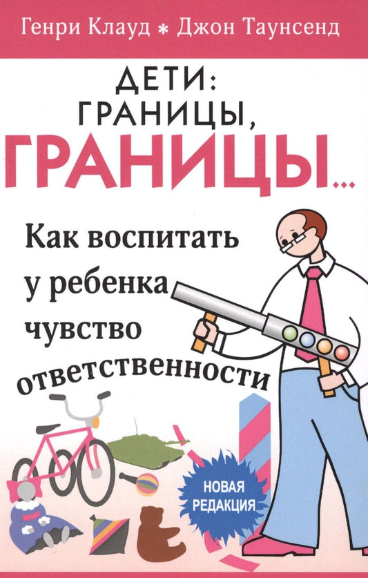 Обложка книги "Клауд, Таунсенд: Дети: границы, границы. Как воспитать у ребенка чувство ответственности"