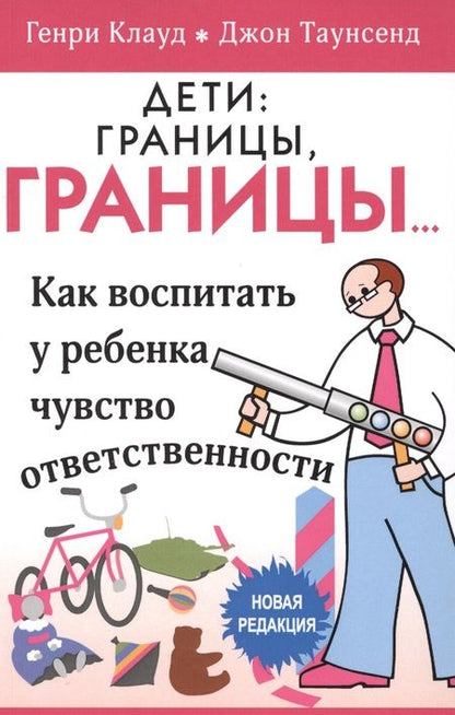 Фотография книги "Клауд, Таунсенд: Дети: границы, границы. Как воспитать у ребенка чувство ответственности"