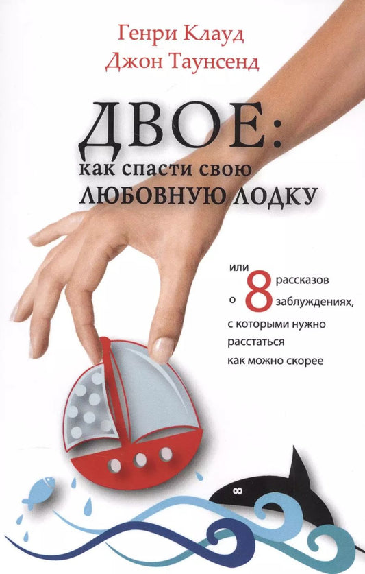 Обложка книги "Клауд, Таунсенд: Двое. Как спасти свою любовную лодку или 8 рассказов о заблуждениях, с которыми нужно расстаться"