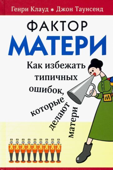 Обложка книги "Клауд, Таунсенд: Фактор матери: Как избежать типичных ошибок, которые делают матери"