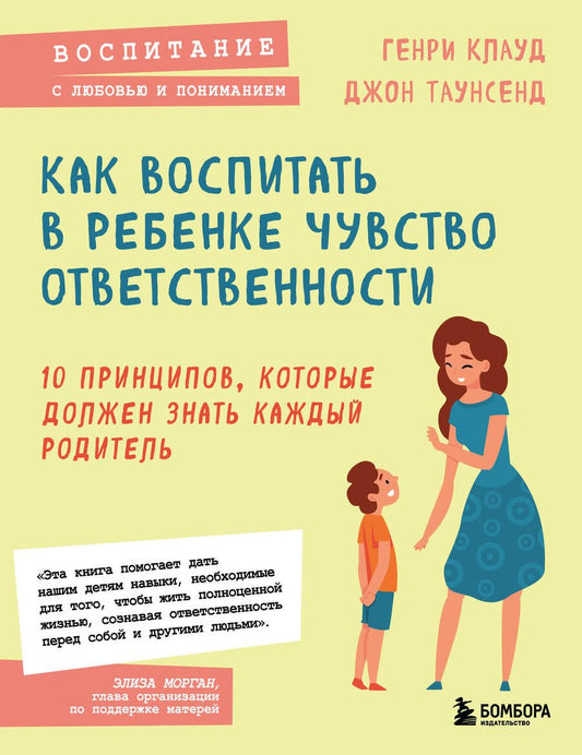Обложка книги "Клауд, Таунсенд: Как воспитать в ребенке чувство ответственности. 10 принципов, которые должен знать каждый родитель"
