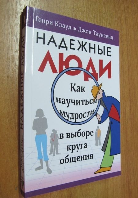 Фотография книги "Клауд, Таунсенд: Надежные люди"