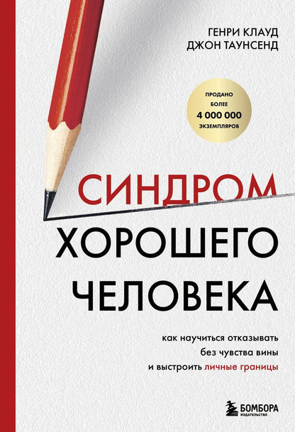 Обложка книги "Клауд, Таунсенд: Синдром хорошего человека. Как научиться отказывать без чувства вины и выстроить личные границы"