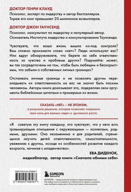 Фотография книги "Клауд, Таунсенд: Синдром хорошего человека. Как научиться отказывать без чувства вины и выстроить личные границы"