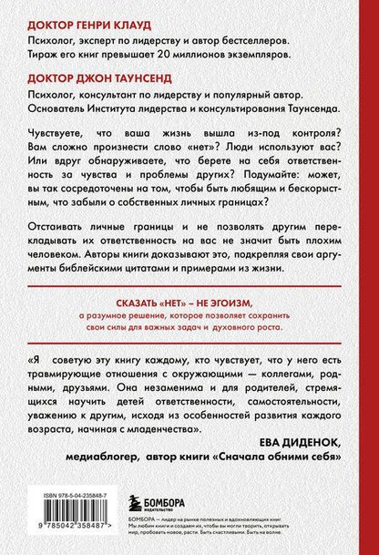 Фотография книги "Клауд, Таунсенд: Синдром хорошего человека. Как научиться отказывать без чувства вины и выстроить личные границы"