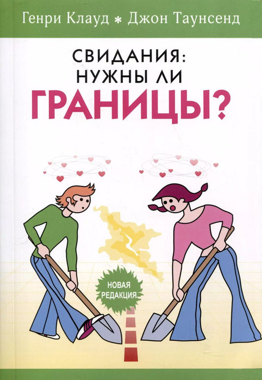 Обложка книги "Клауд, Таунсенд: Свидания: нужны ли границы?"