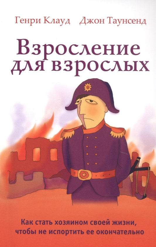 Обложка книги "Клауд, Таунсенд: Взросление для взрослых. Как стать хозяином своей жизни, чтобы не испортить ее окончательно"