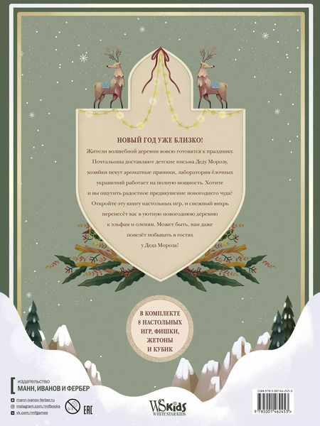 Фотография книги "Клаудиа Бордин: Зимняя книга волшебных игр. Восемь настольных игр, которые перенесут вас в новогоднюю сказку"