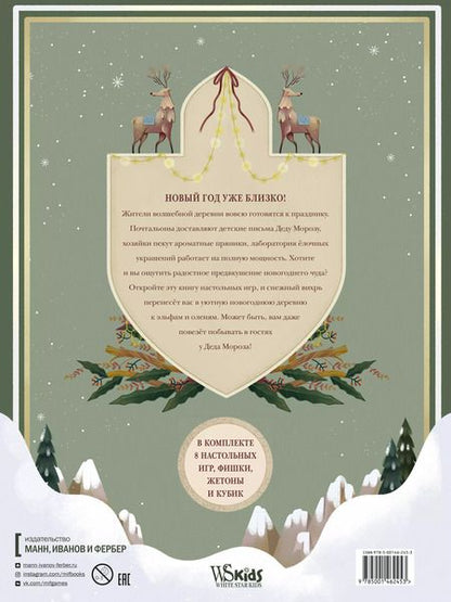 Фотография книги "Клаудиа Бордин: Зимняя книга волшебных игр. Восемь настольных игр, которые перенесут вас в новогоднюю сказку"