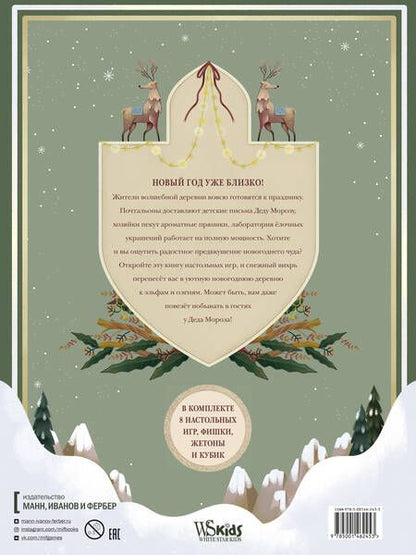 Фотография книги "Клаудиа Бордин: Зимняя книга волшебных игр. Восемь настольных игр, которые перенесут вас в новогоднюю сказку"