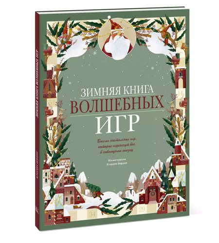 Фотография книги "Клаудиа Бордин: Зимняя книга волшебных игр. Восемь настольных игр, которые перенесут вас в новогоднюю сказку"