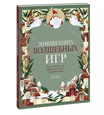 Фотография книги "Клаудиа Бордин: Зимняя книга волшебных игр. Восемь настольных игр, которые перенесут вас в новогоднюю сказку"