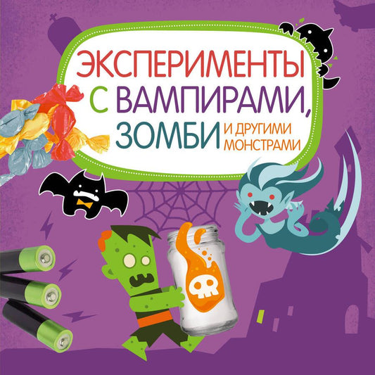 Обложка книги "Клаудиа Бьянки: Эксперименты с вампирами, зомби и другими монстрами"