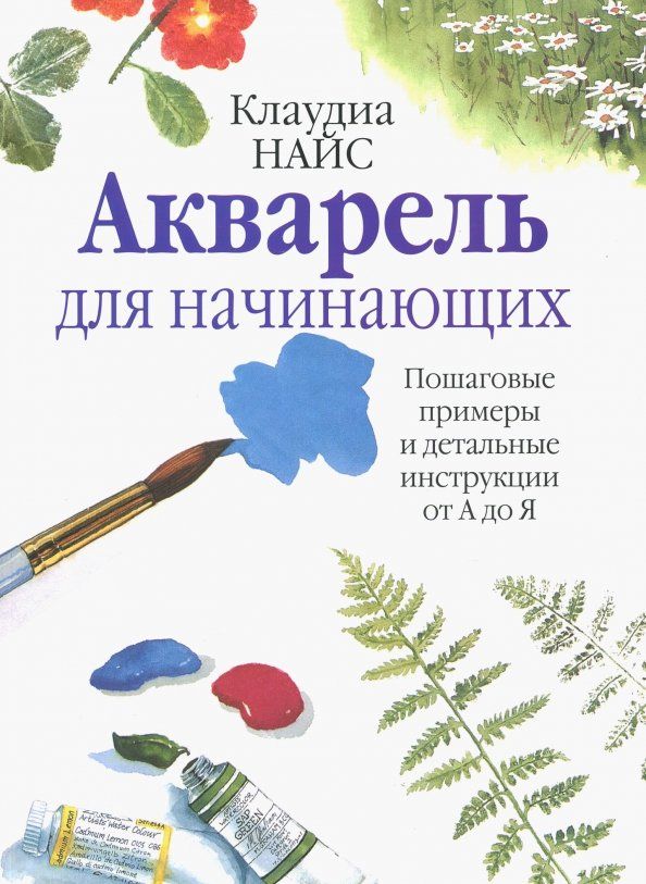 Обложка книги "Клаудиа Найс: Акварель для начинающих"
