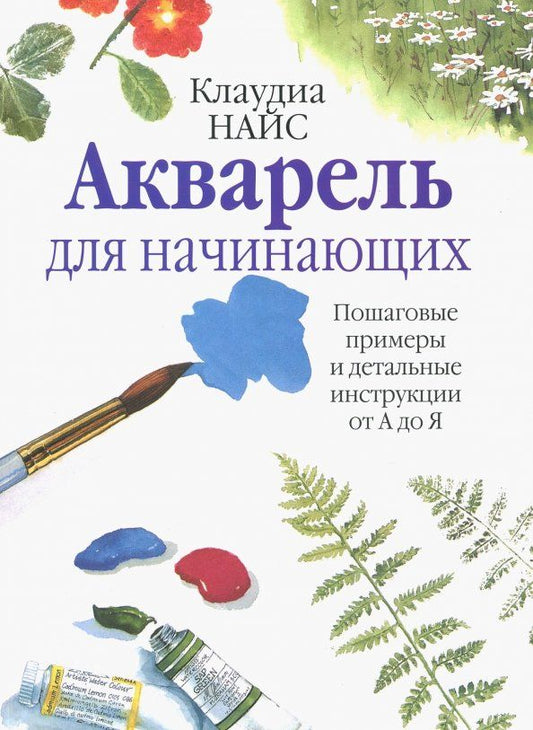 Обложка книги "Клаудиа Найс: Акварель для начинающих"