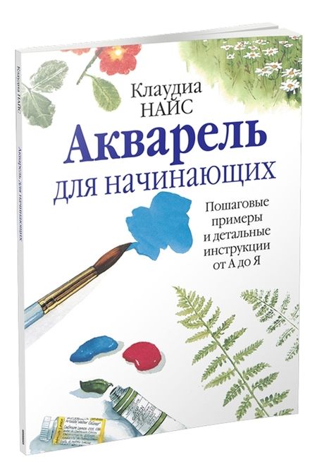 Фотография книги "Клаудиа Найс: Акварель для начинающих"