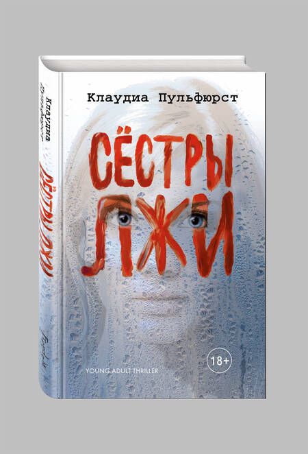 Фотография книги "Клаудиа Пульфюрст: Сестры лжи"