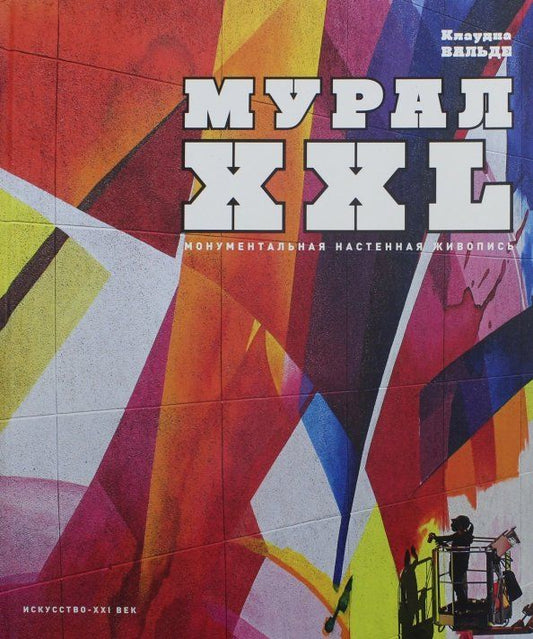 Обложка книги "Клаудиа Вальде: МУРАЛ XXL. Монументальная настенная живопись"
