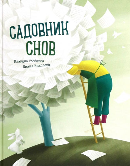Обложка книги "Клаудио Гоббетти: Садовник Снов"