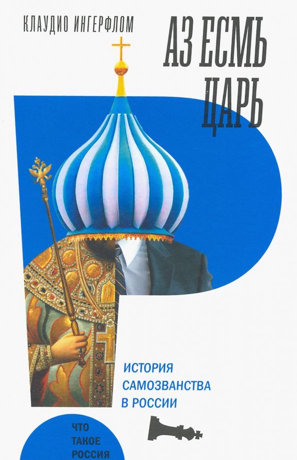 Обложка книги "Клаудио Ингерфлом: Аз есмь царь. История самозванства в России"