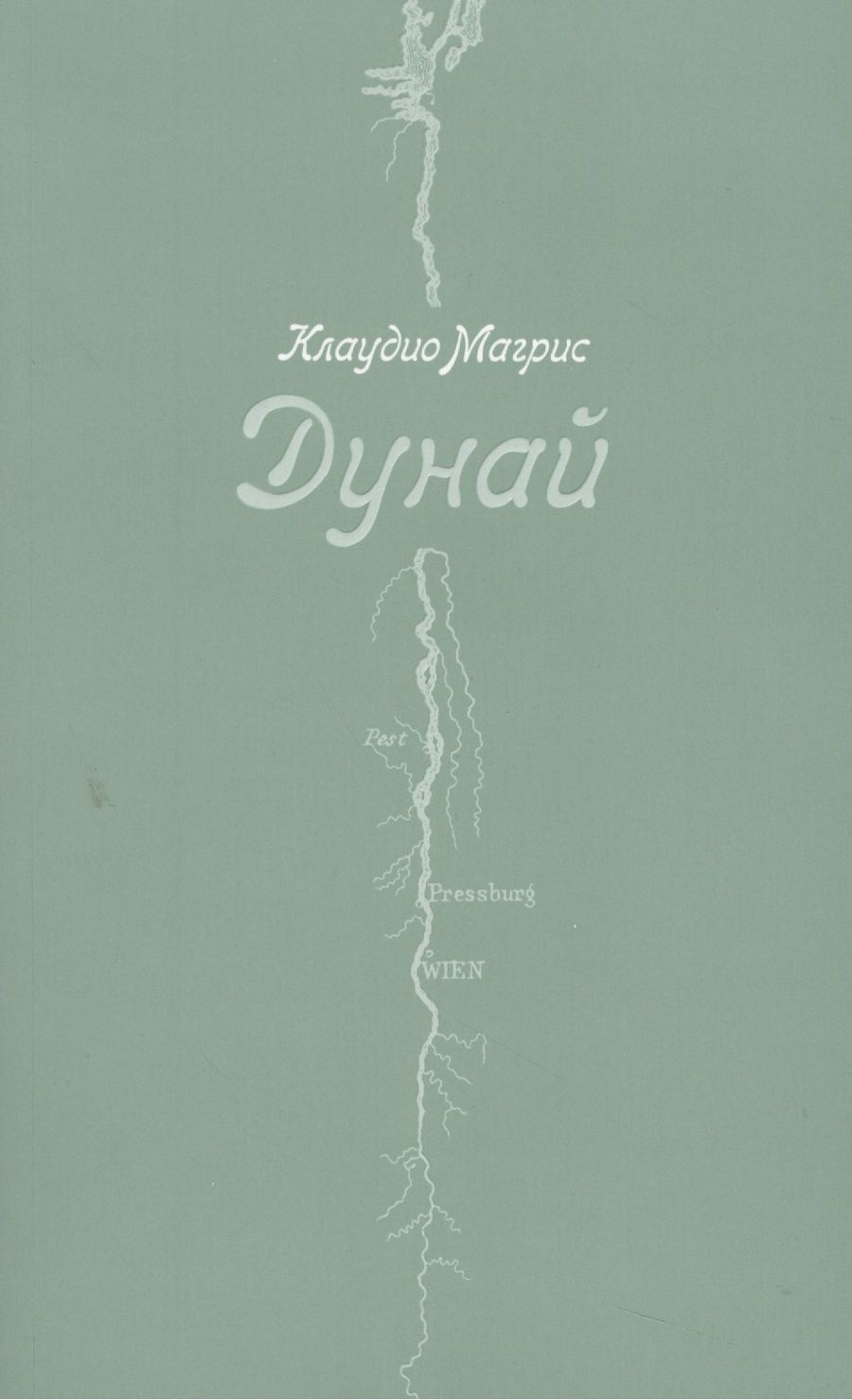 Обложка книги "Клаудио Магрис: Дунай"