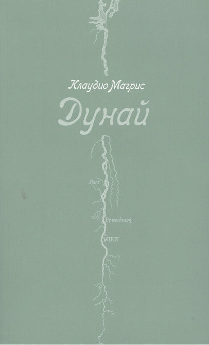Обложка книги "Клаудио Магрис: Дунай"